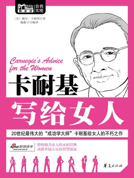 Title details for 卡耐基写给女人 (Carnegie's Advice for the Women) by (美)戴尔·卡耐基 (Dale Carnegie) - Available